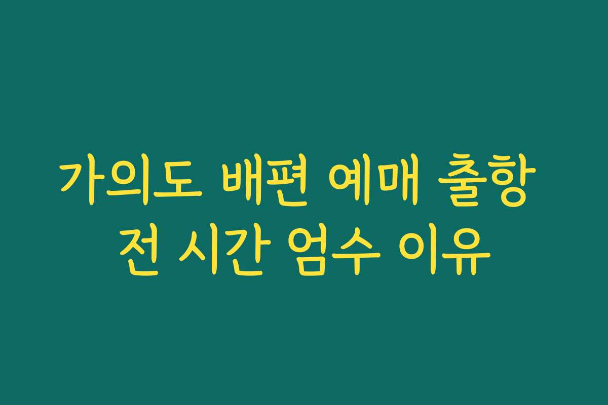 가의도 배편 예매 출항 전 시간 엄수 이유 가의도 배편 예매 출항 전 시간 엄수 이유