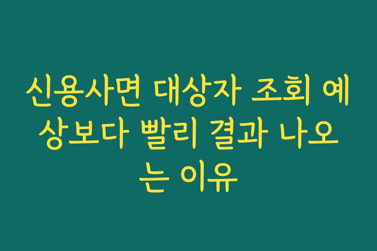 신용사면 대상자 조회 예상보다 빨리 결과 나오는 이유