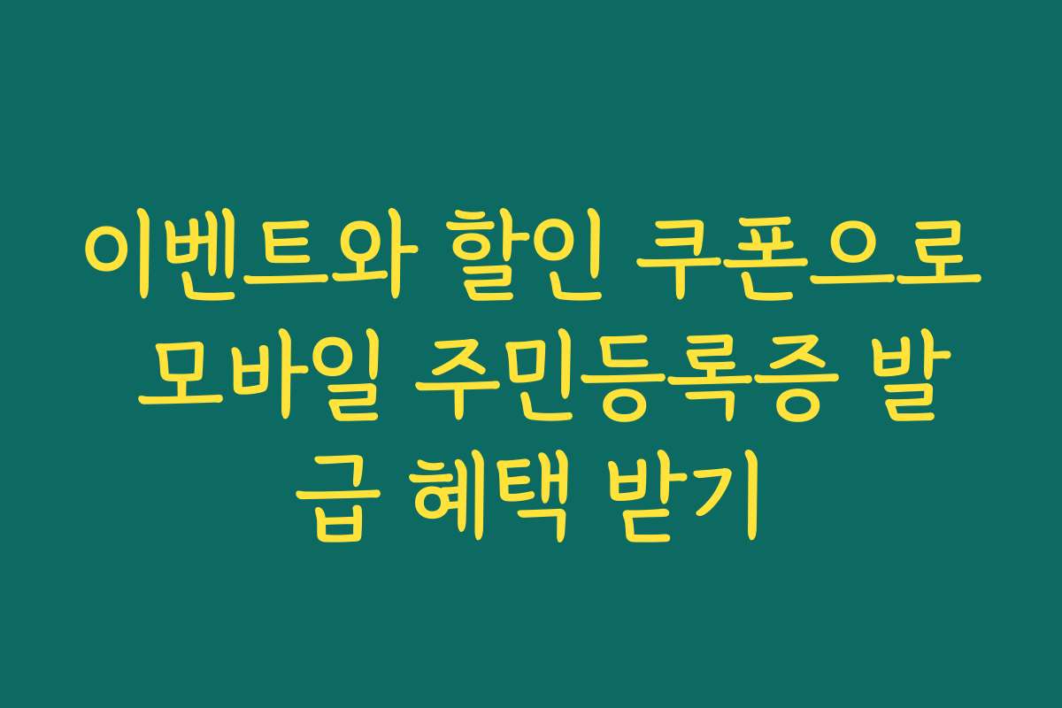 이벤트와 할인 쿠폰으로 모바일 주민등록증 발급 혜택 받기