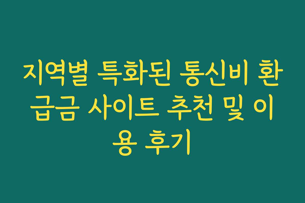 지역별 특화된 통신비 환급금 사이트 추천 및 이용 후기