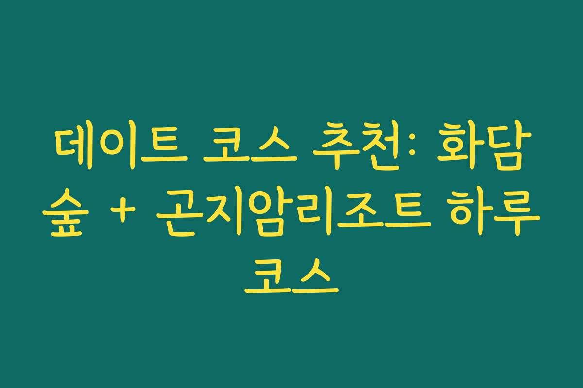 데이트 코스 추천: 화담숲 + 곤지암리조트 하루코스
