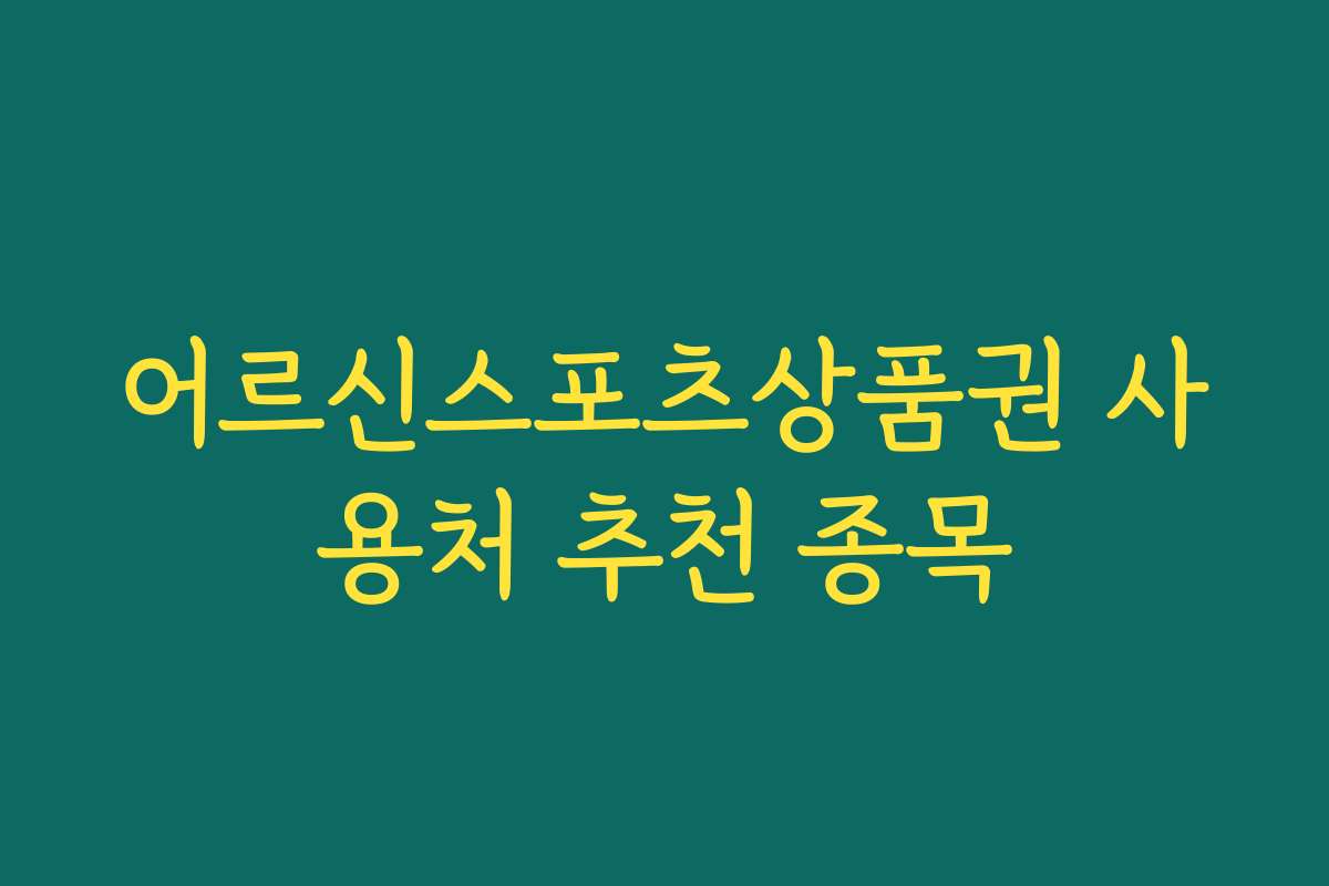 어르신스포츠상품권 사용처 추천 종목