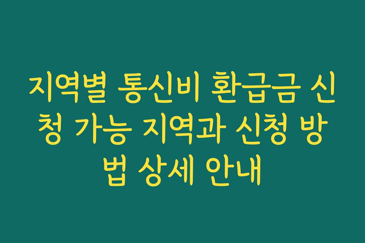 지역별 통신비 환급금 신청 가능 지역과 신청 방법 상세 안내