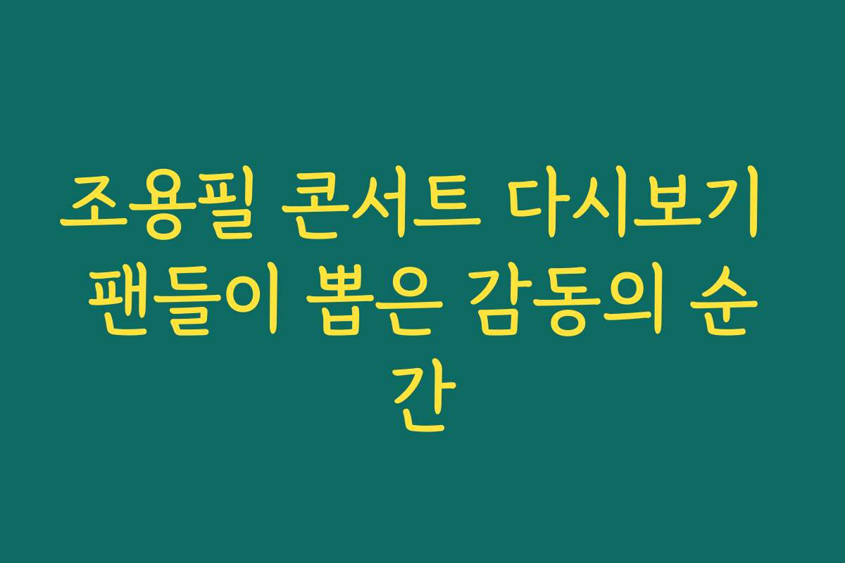 조용필 콘서트 다시보기 팬들이 뽑은 감동의 순간
