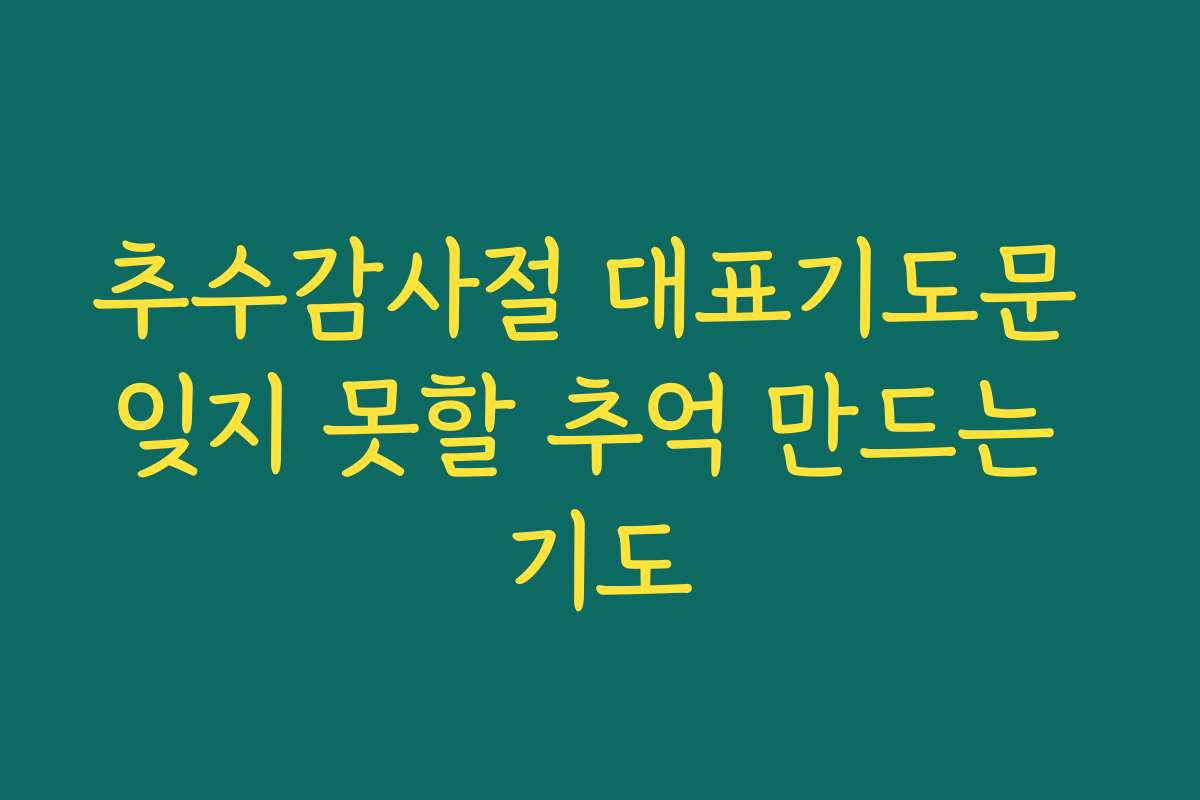 추수감사절 대표기도문 잊지 못할 추억 만드는 기도 추수감사절 대표기도문 잊지 못할 추억 만드는 기도