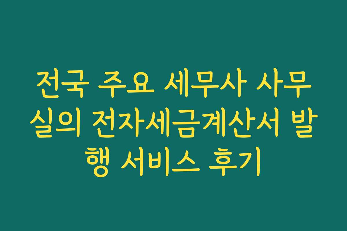 전국 주요 세무사 사무실의 전자세금계산서 발행 서비스 후기