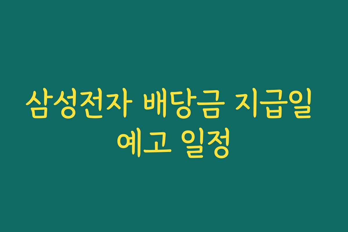 삼성전자 배당금 지급일 예고 일정