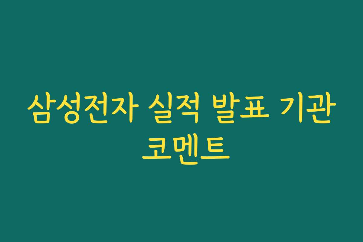 삼성전자 실적 발표 기관 코멘트