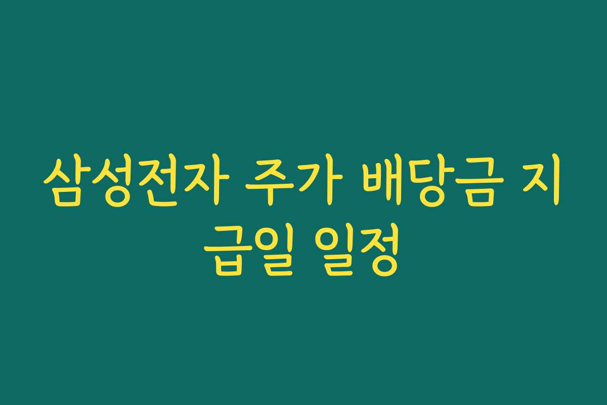 삼성전자 주가 배당금 지급일 일정