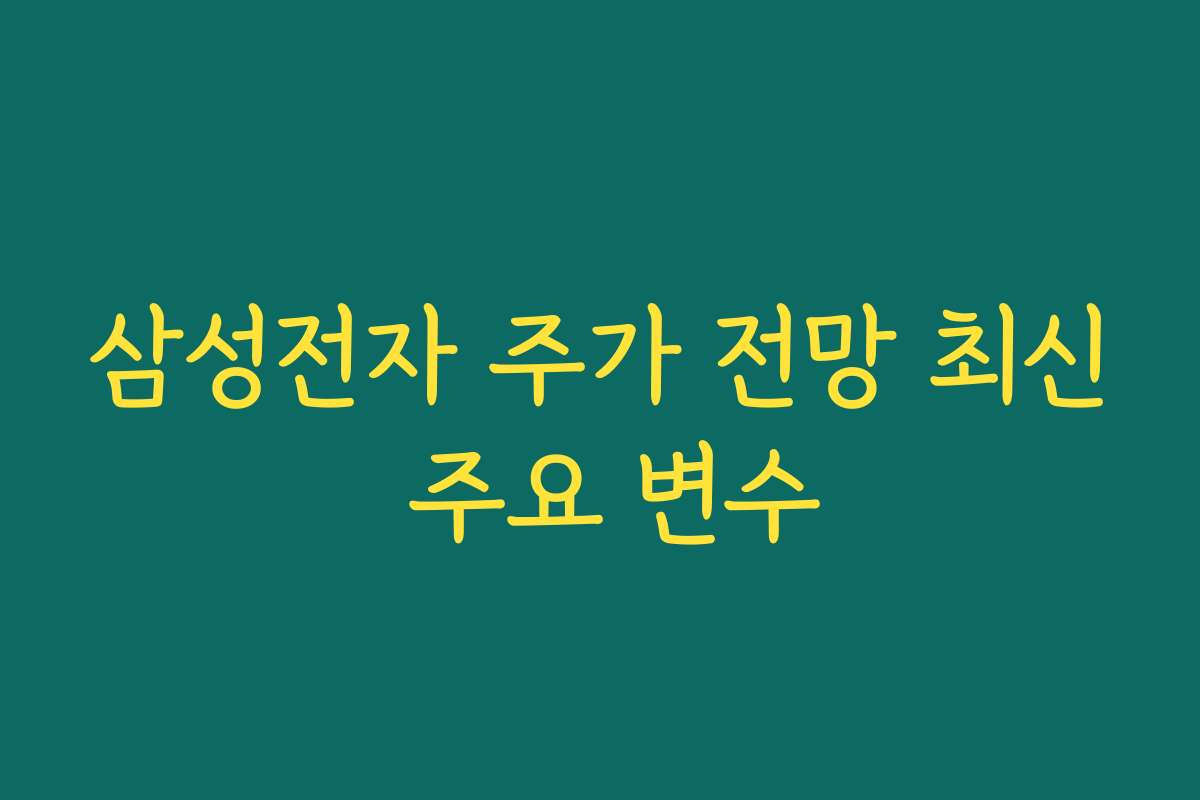 삼성전자 주가 전망 최신 주요 변수
