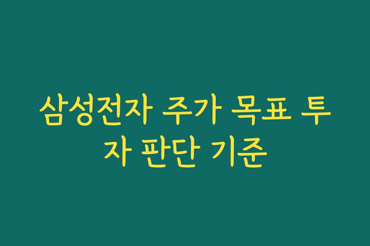 삼성전자 주가 목표 투자 판단 기준