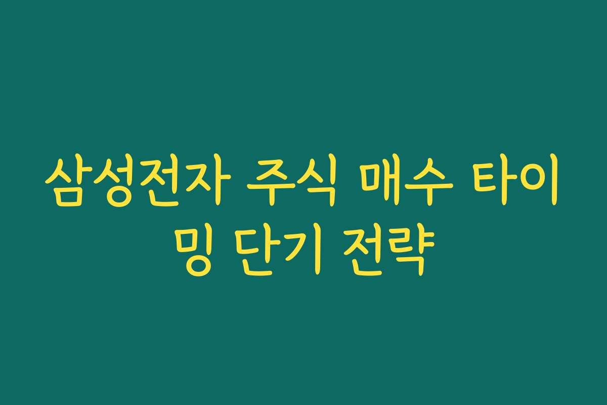 삼성전자 주식 매수 타이밍 단기 전략