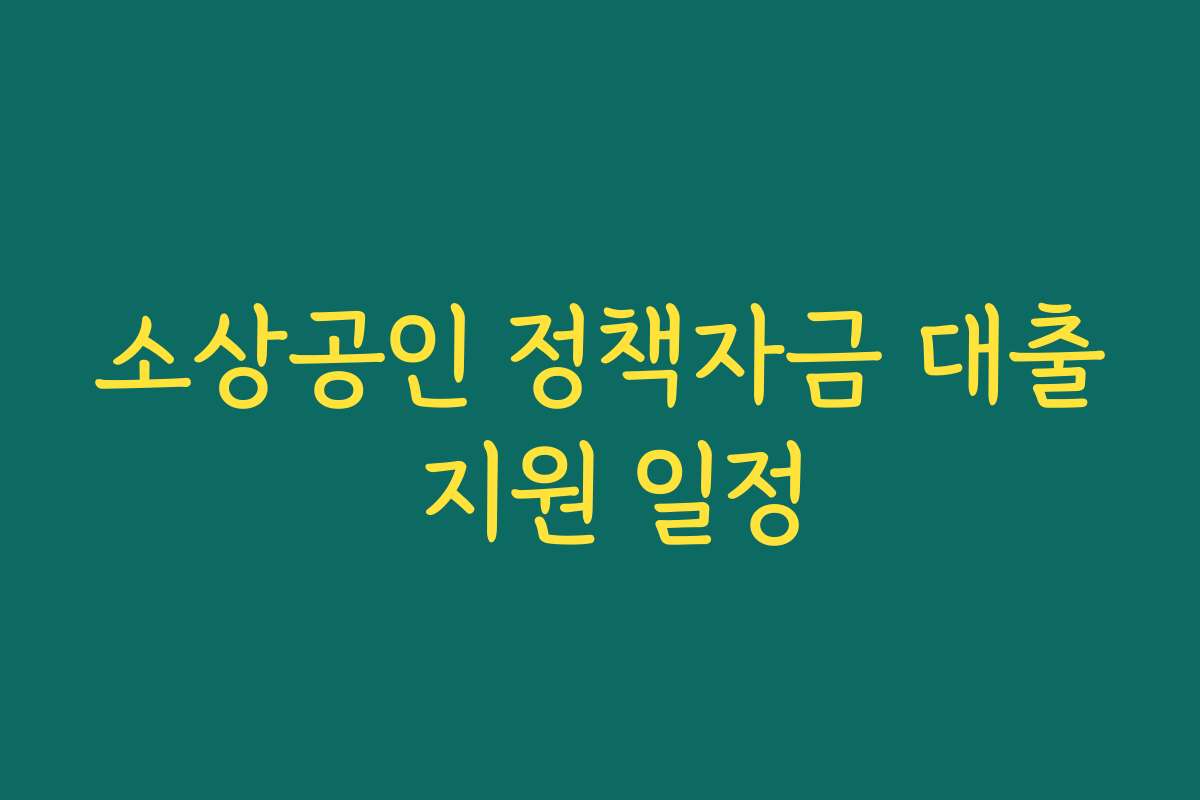 소상공인 정책자금 대출 지원 일정