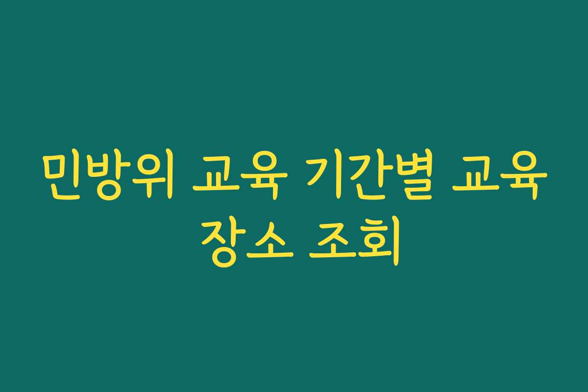 민방위 교육 기간별 교육 장소 조회