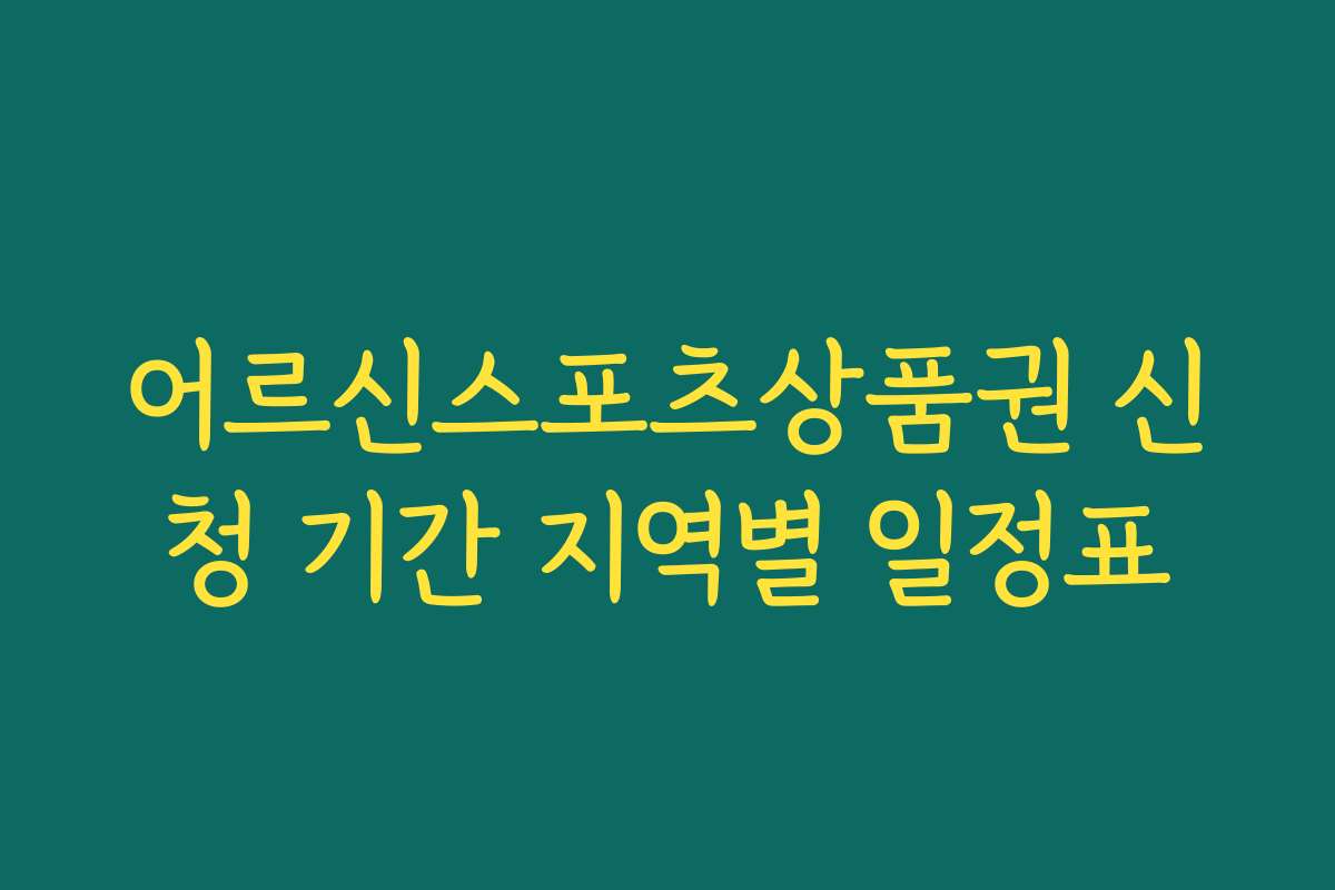 어르신스포츠상품권 신청 기간 지역별 일정표