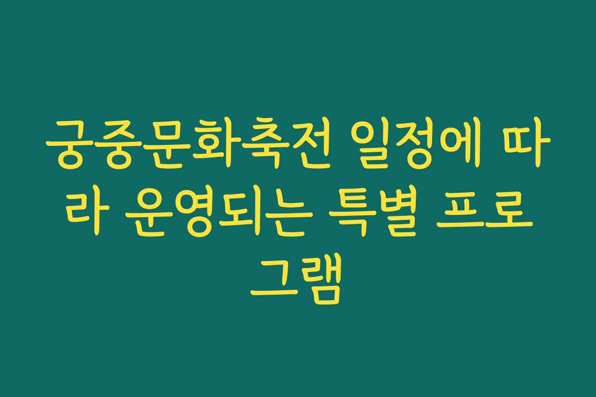 궁중문화축전 일정에 따라 운영되는 특별 프로그램