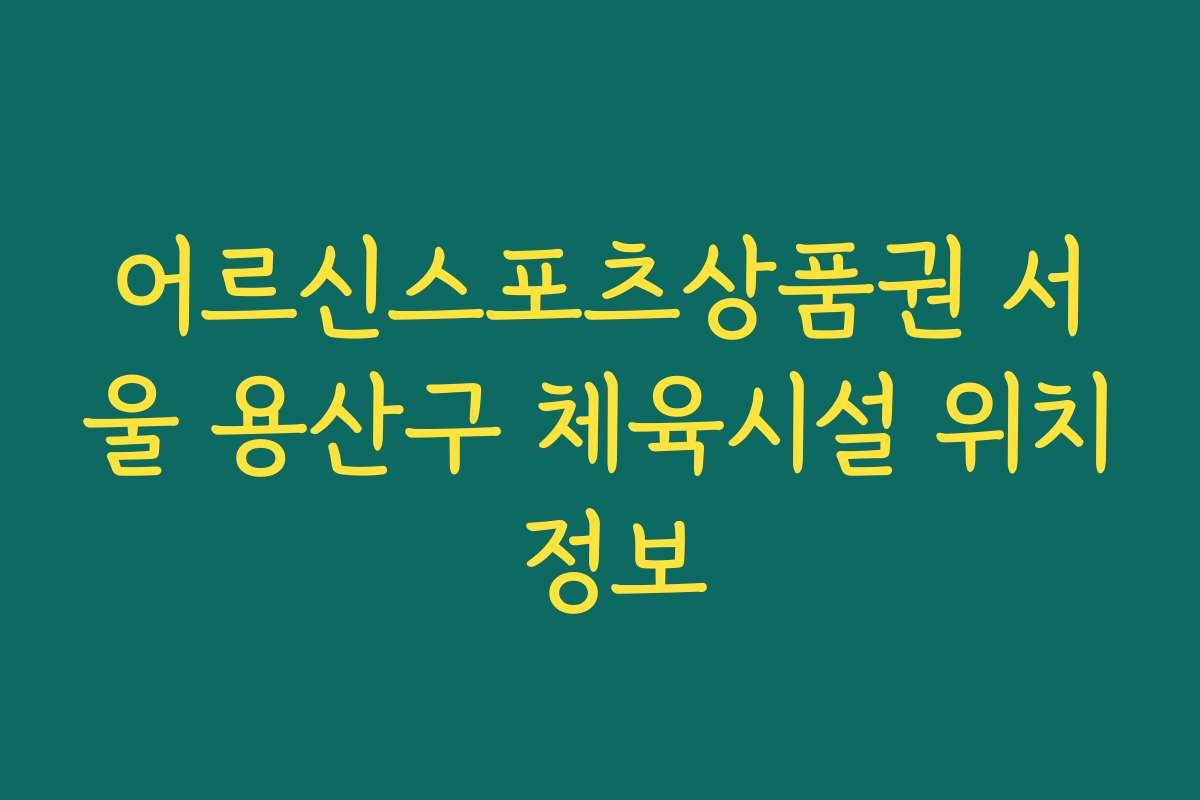 어르신스포츠상품권 서울 용산구 체육시설 위치 정보