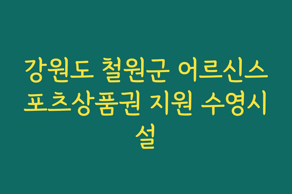 강원도 철원군 어르신스포츠상품권 지원 수영시설