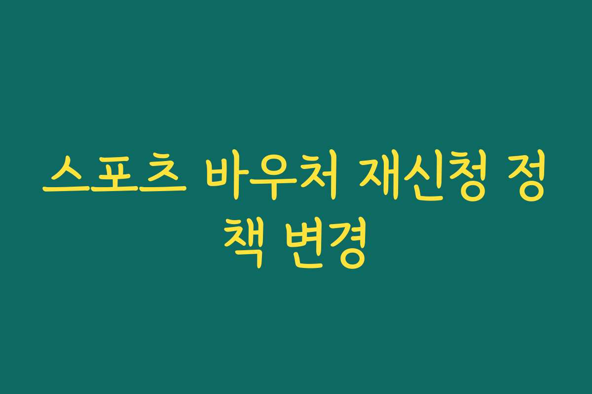 스포츠 바우처 재신청 정책 변경