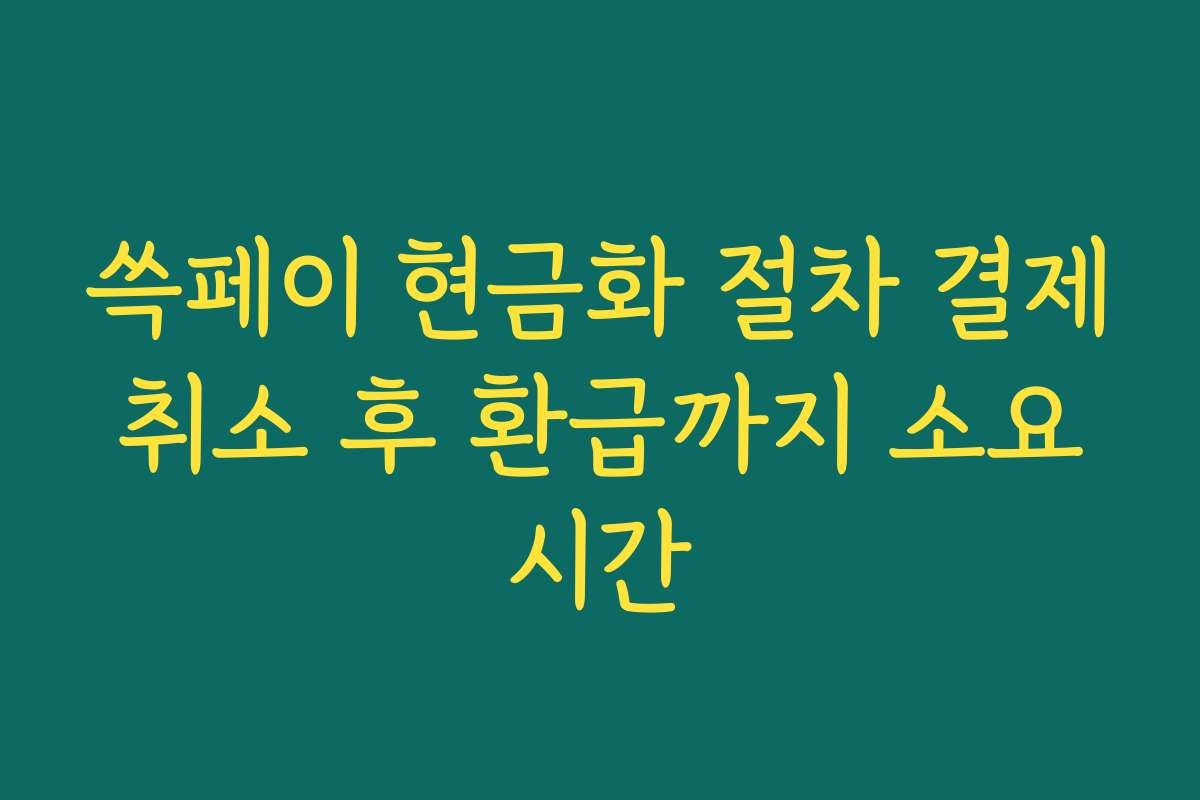 쓱페이 현금화 절차 결제 취소 후 환급까지 소요 시간 쓱페이 현금화 절차 결제 취소 후 환급까지 소요 시간
