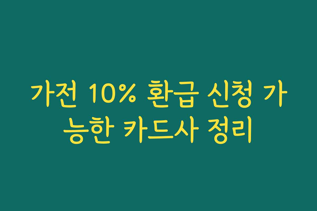 가전 10% 환급 신청 가능한 카드사 정리 가전 10% 환급 신청 가능한 카드사 정리