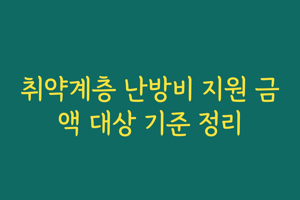 취약계층 난방비 지원 금액 대상 기준 정리