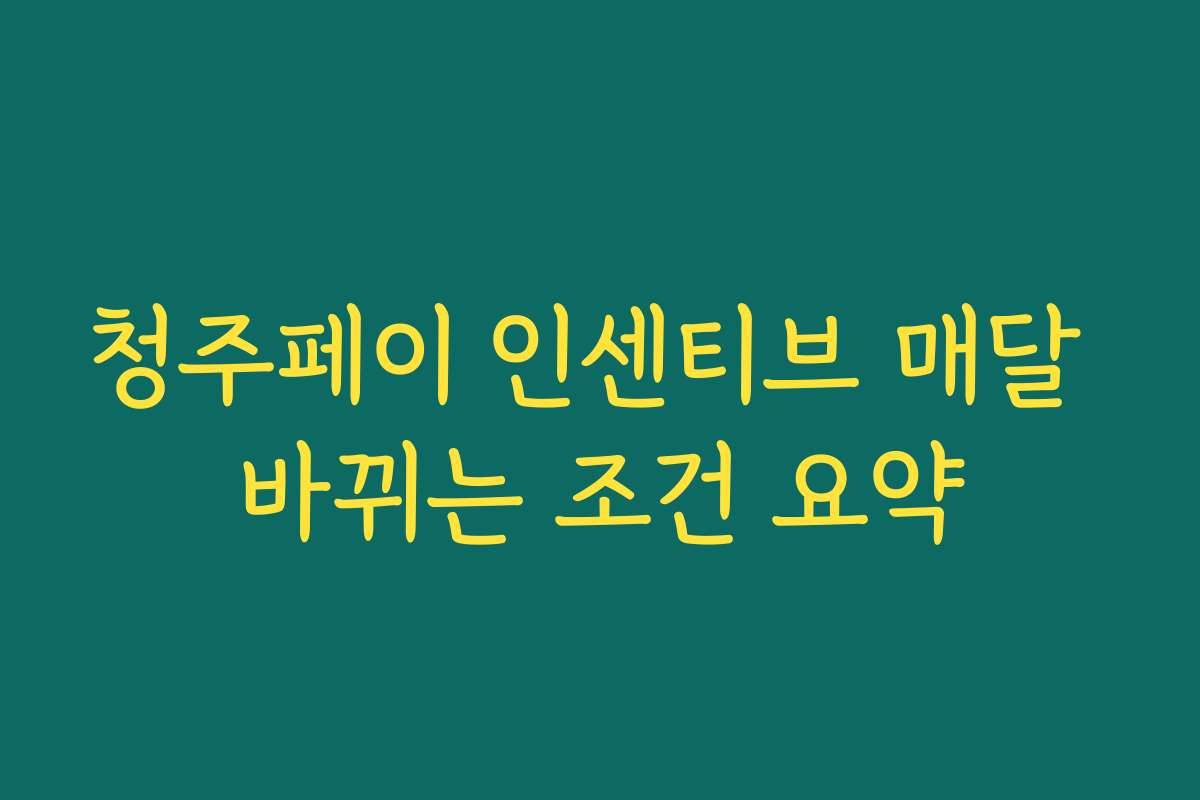 청주페이 인센티브 매달 바뀌는 조건 요약 청주페이 인센티브 매달 바뀌는 조건 요약