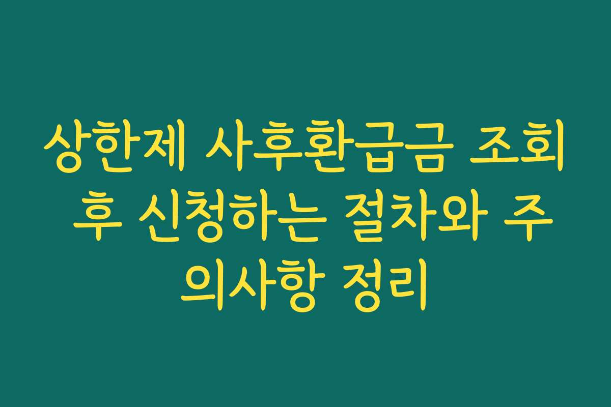 상한제 사후환급금 조회 후 신청하는 절차와 주의사항 정리