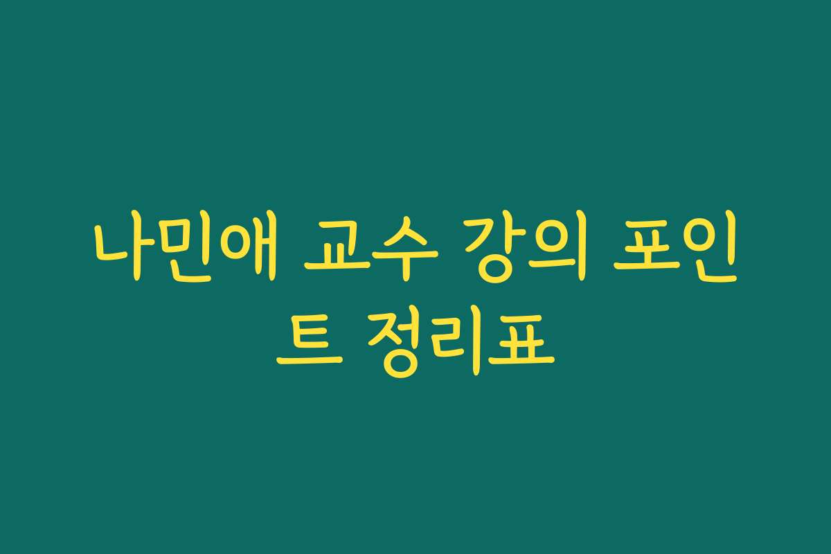 나민애 교수 강의 포인트 정리표 나민애 교수 강의 포인트 정리표