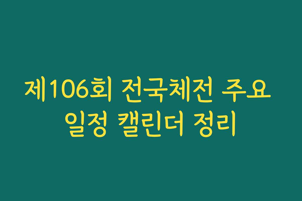 제106회 전국체전 주요 일정 캘린더 정리