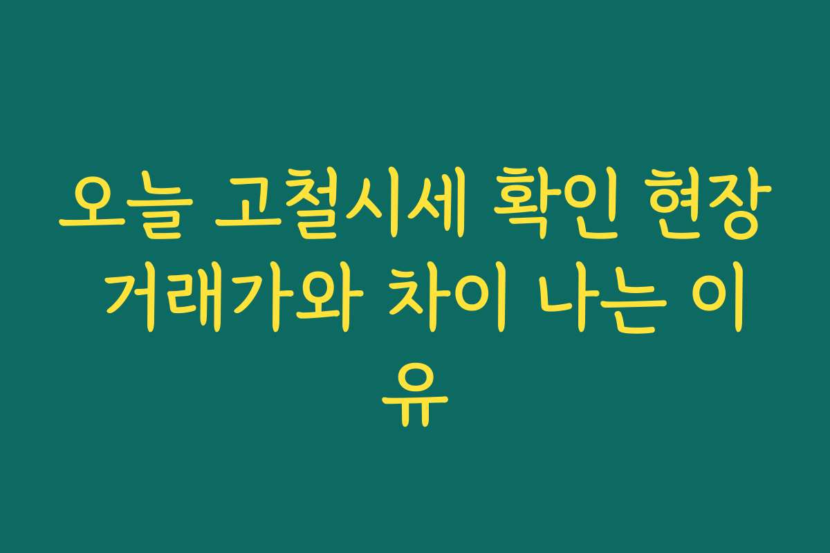오늘 고철시세 확인 현장 거래가와 차이 나는 이유 오늘 고철시세 확인 현장 거래가와 차이 나는 이유