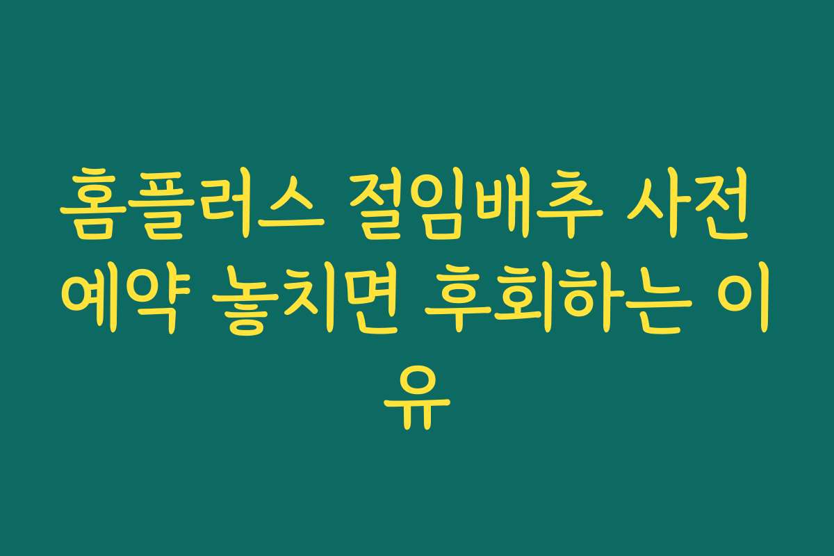 홈플러스 절임배추 사전 예약 놓치면 후회하는 이유