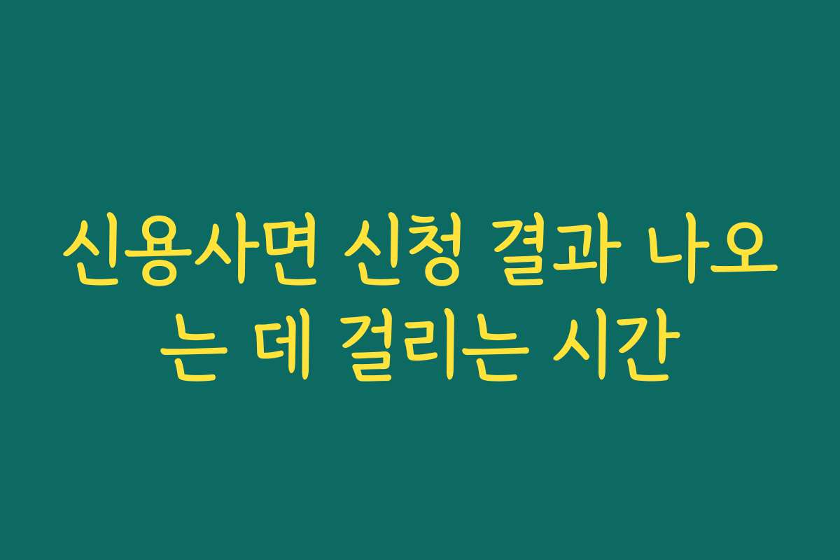 신용사면 신청 결과 나오는 데 걸리는 시간