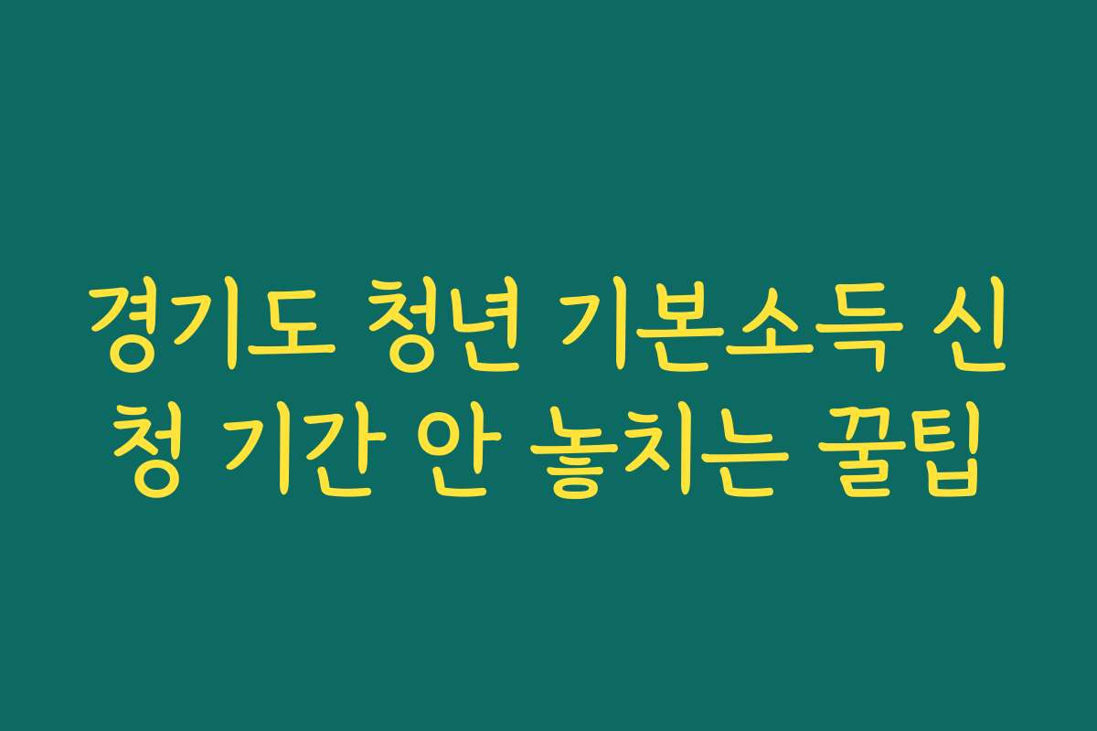 경기도 청년 기본소득 신청 기간 안 놓치는 꿀팁 경기도 청년 기본소득 신청 기간 안 놓치는 꿀팁