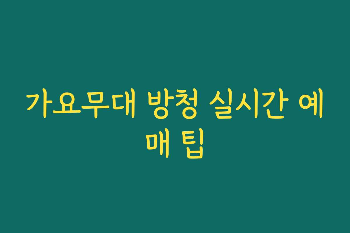가요무대 방청 실시간 예매 팁 가요무대 방청 실시간 예매 팁