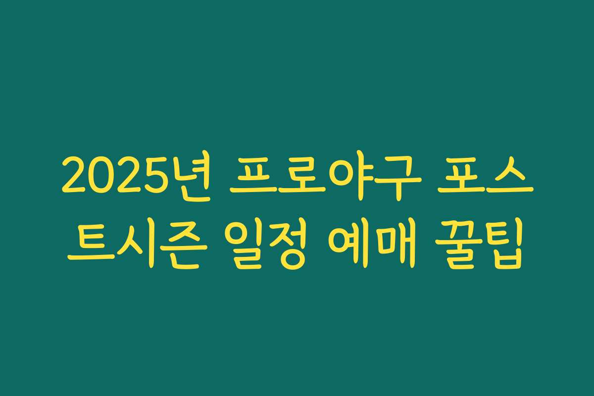 2025년 프로야구 포스트시즌 일정 예매 꿀팁