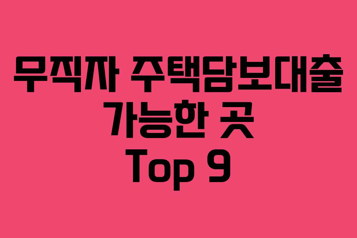 무직자 주택담보대출 가능한 곳 Top 9