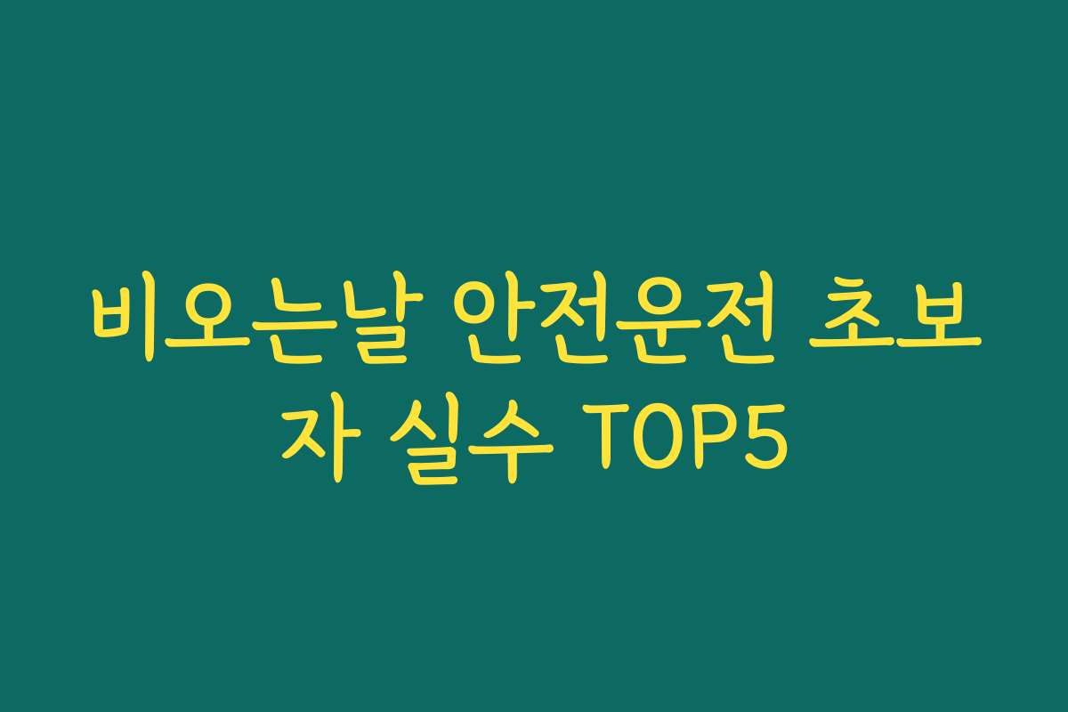 비오는날 안전운전 초보자 실수 TOP5