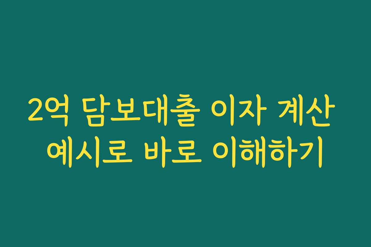 2억 담보대출 이자 계산 예시로 바로 이해하기