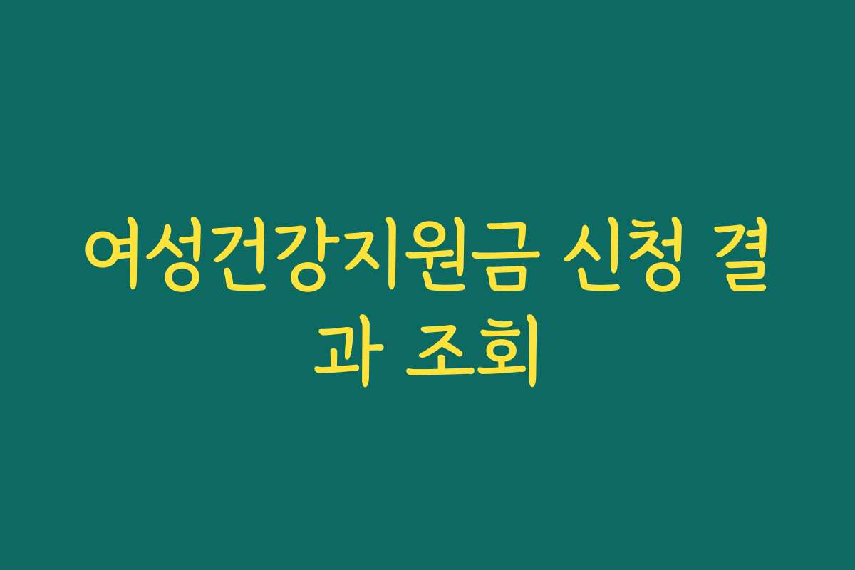 여성건강지원금 신청 결과 조회
