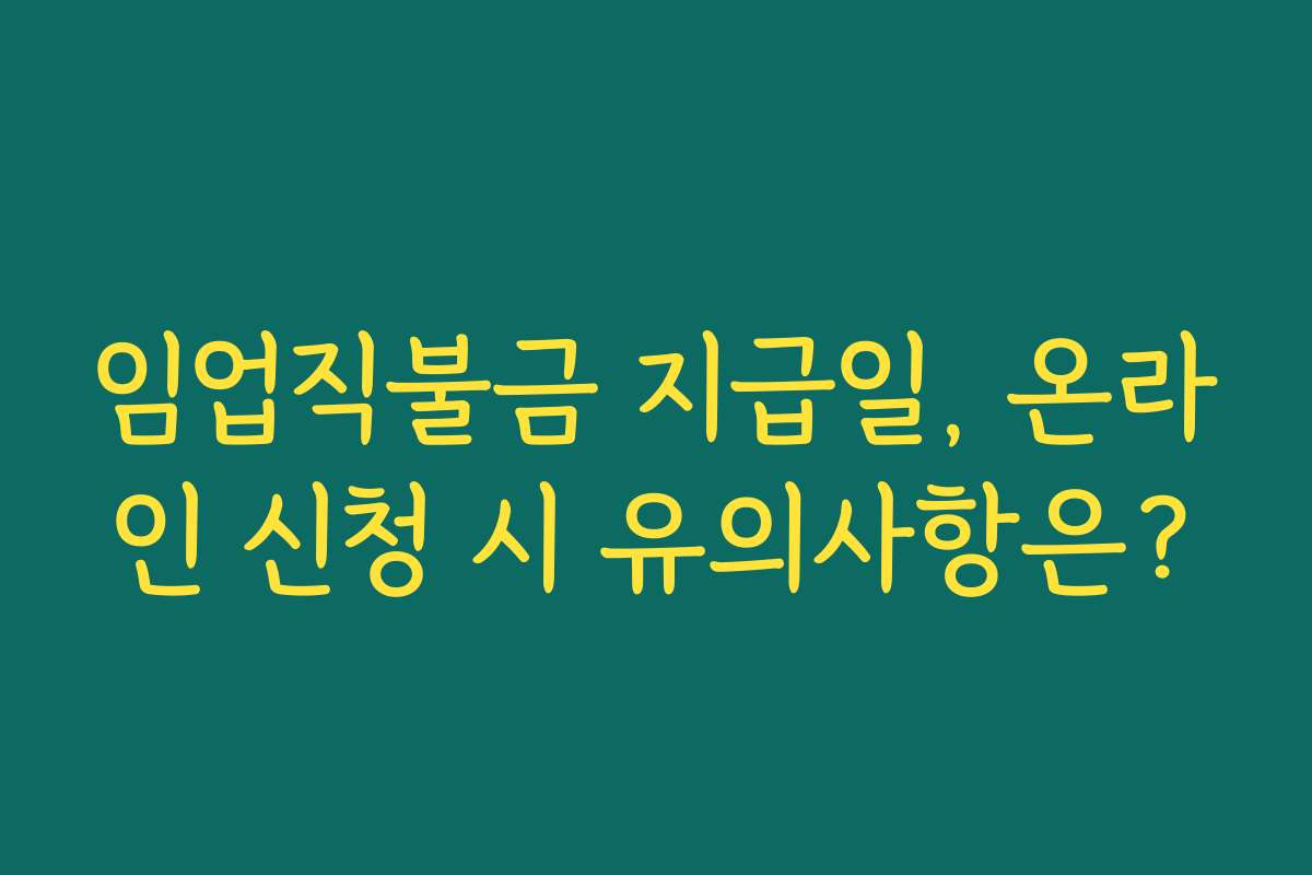 임업직불금 지급일, 온라인 신청 시 유의사항은?