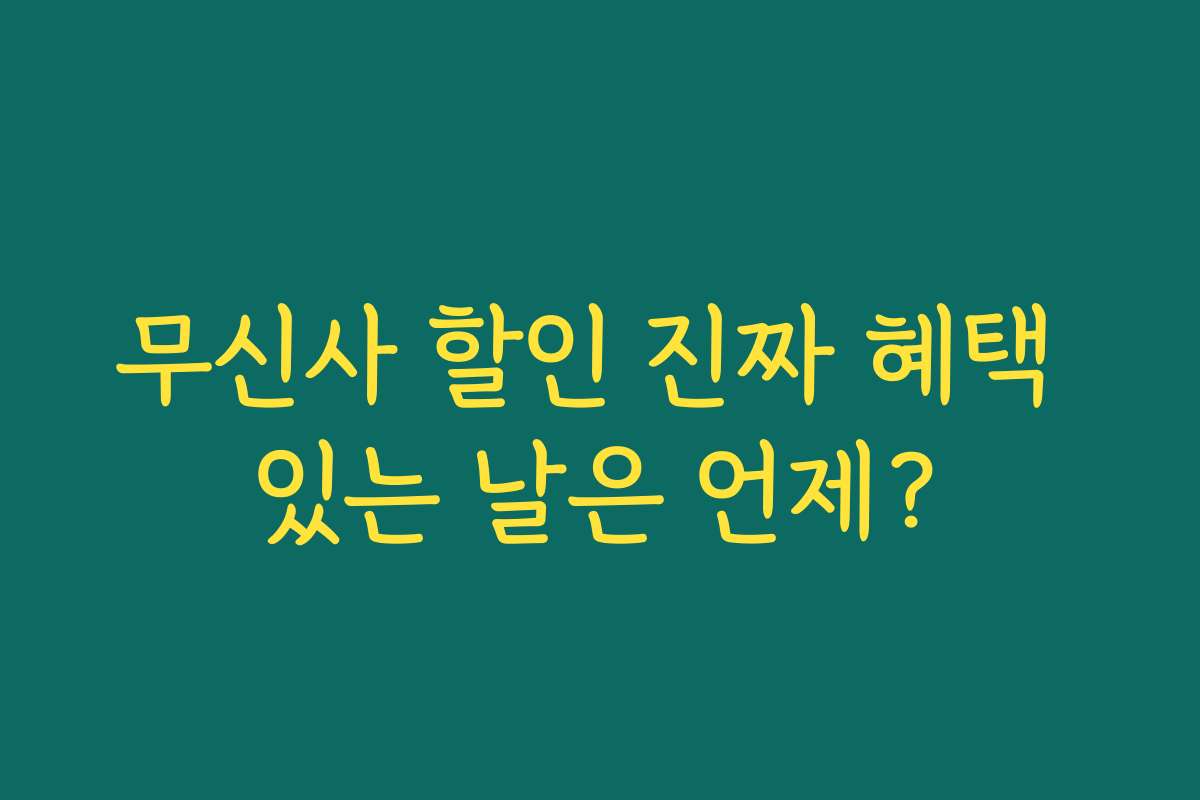 무신사 할인 진짜 혜택 있는 날은 언제? 무신사 할인 진짜 혜택 있는 날은 언제?