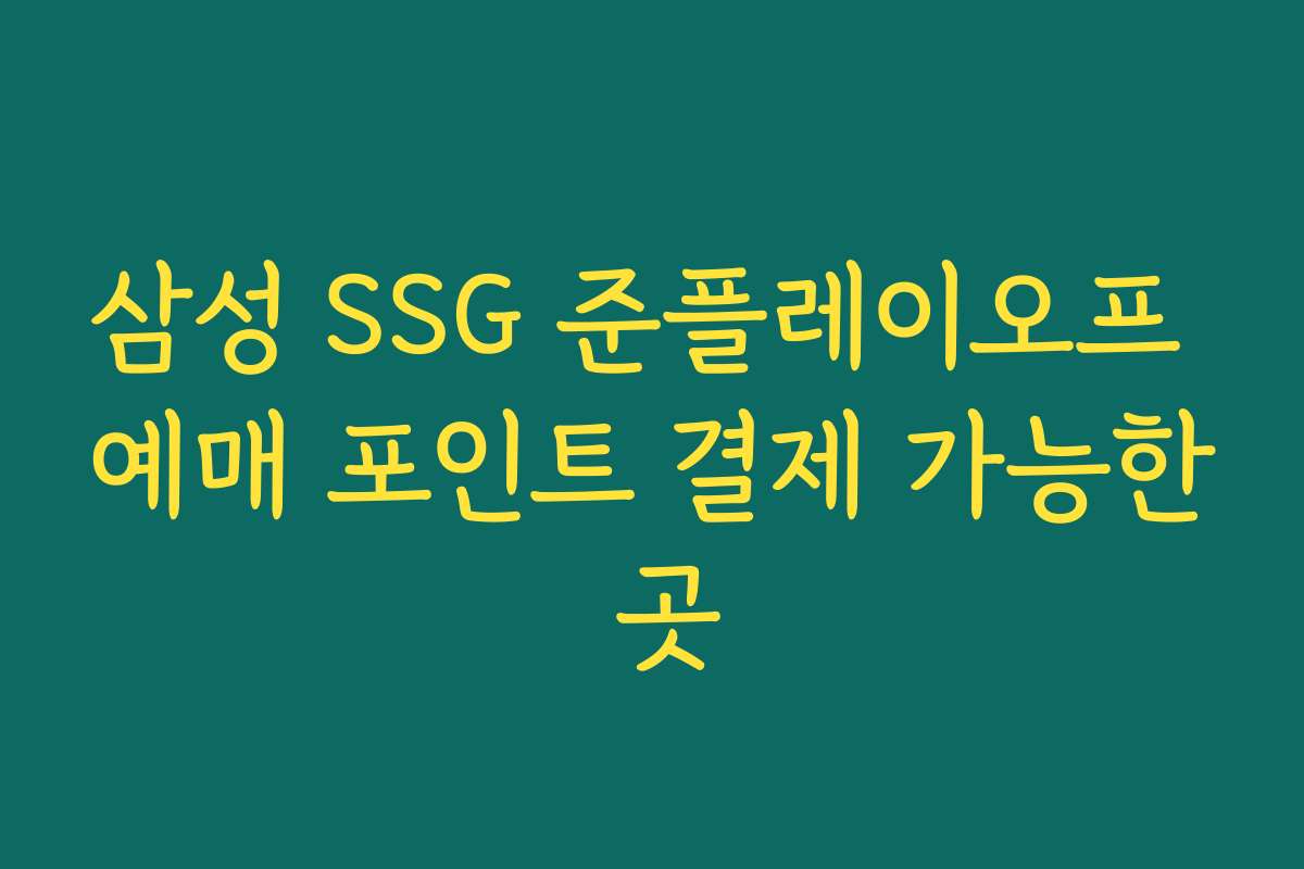 삼성 SSG 준플레이오프 예매 포인트 결제 가능한 곳