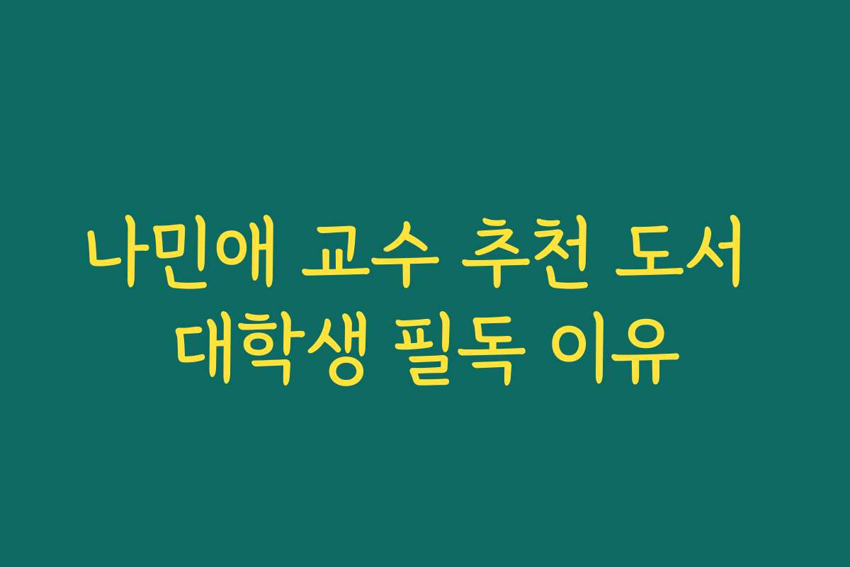 나민애 교수 추천 도서 대학생 필독 이유 나민애 교수 추천 도서 대학생 필독 이유