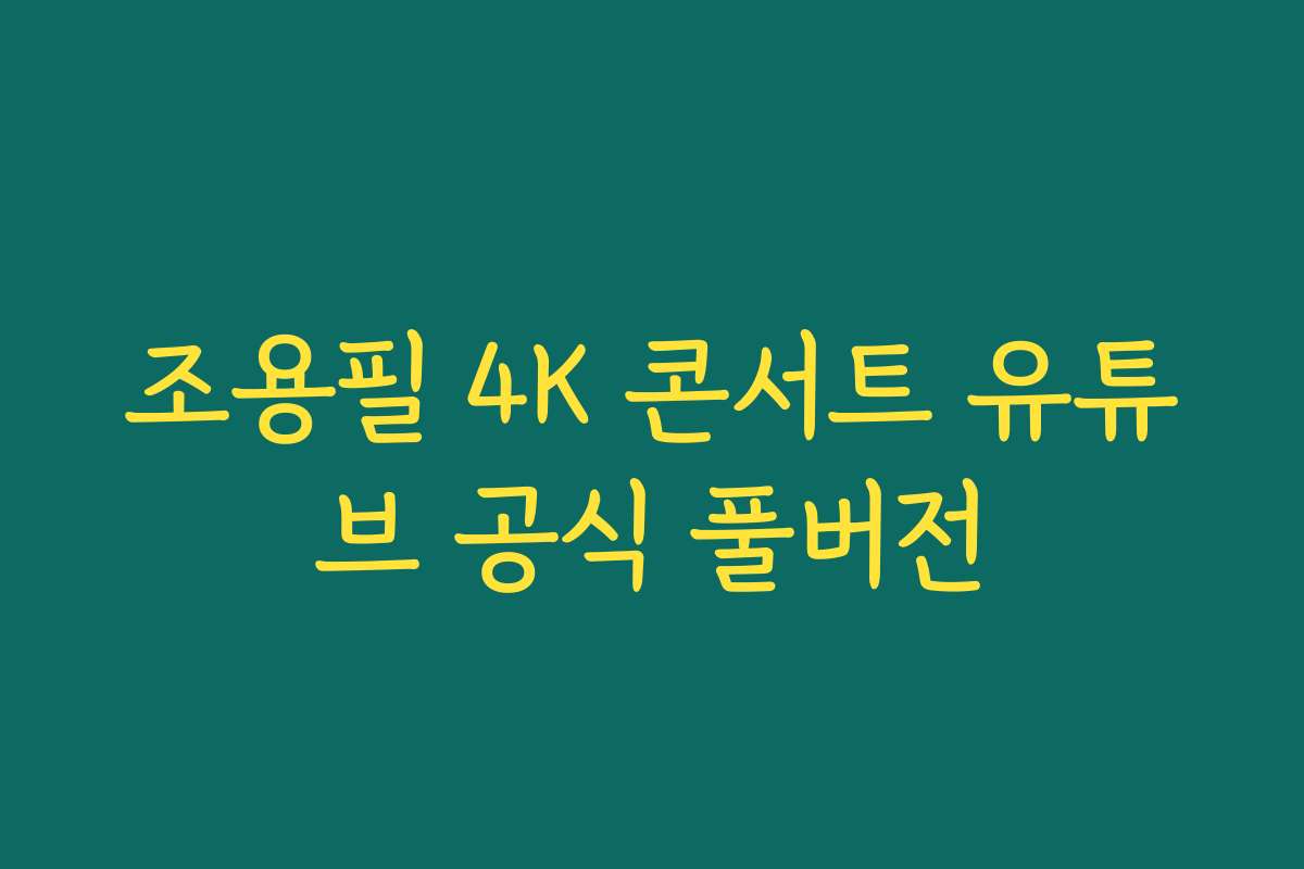 조용필 4K 콘서트 유튜브 공식 풀버전