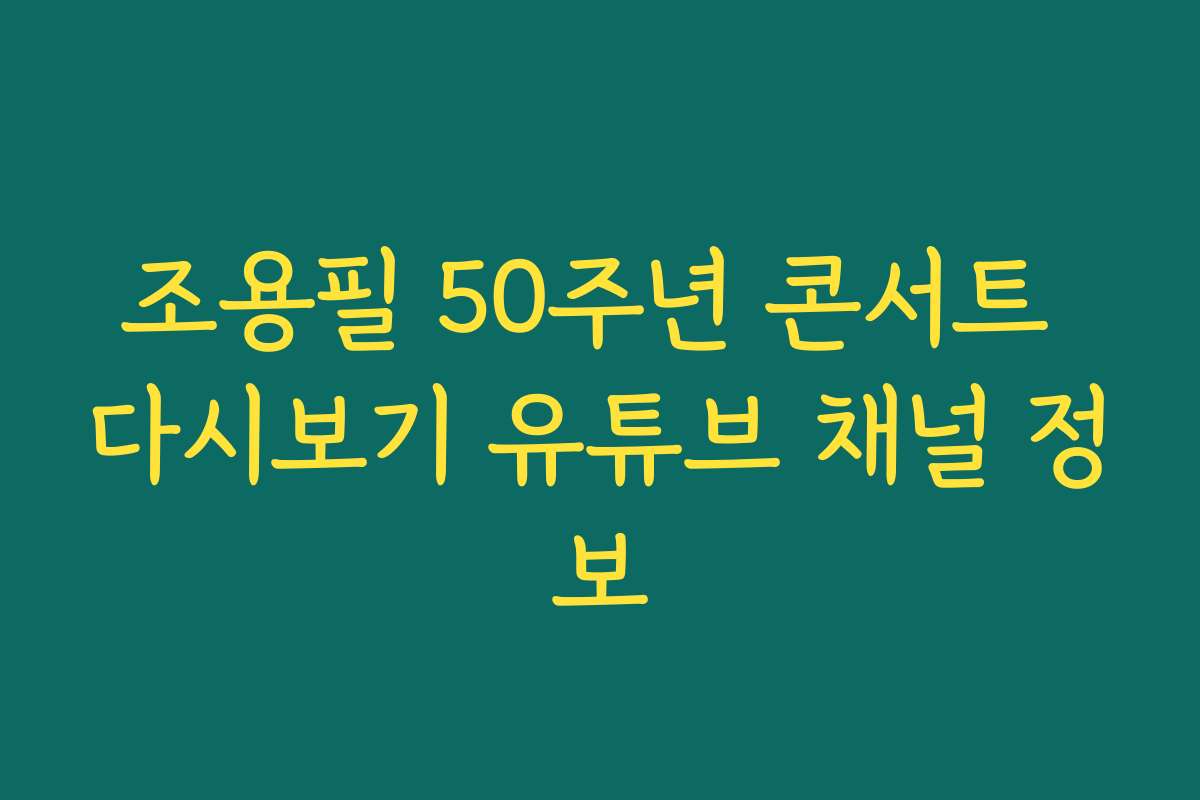 조용필 50주년 콘서트 다시보기 유튜브 채널 정보