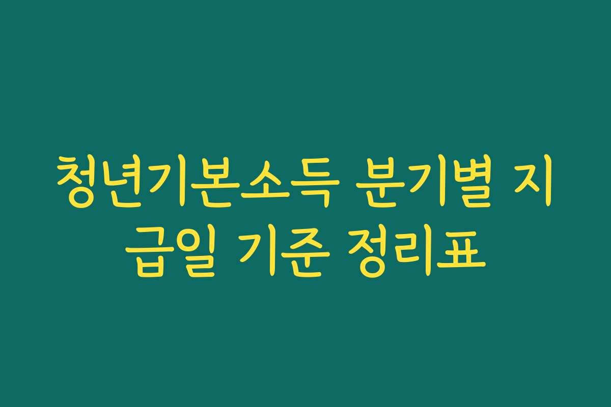 청년기본소득 분기별 지급일 기준 정리표 청년기본소득 분기별 지급일 기준 정리표