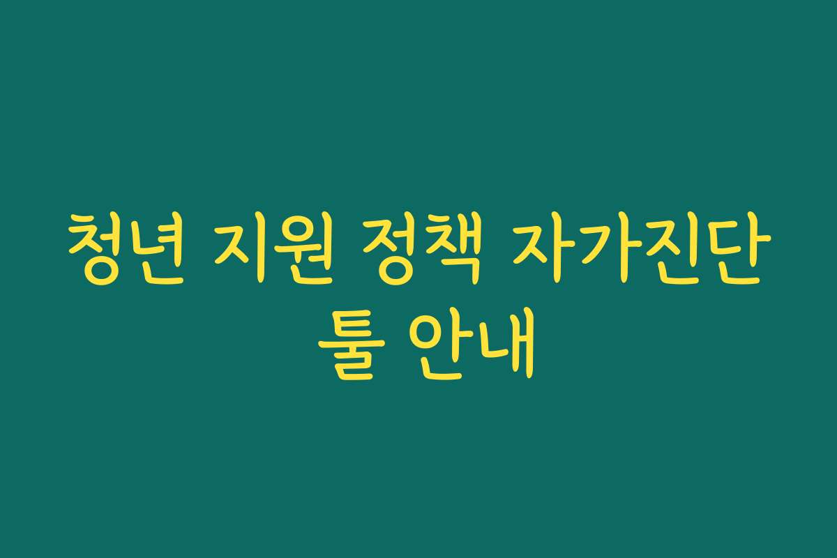 청년 지원 정책 자가진단 툴 안내