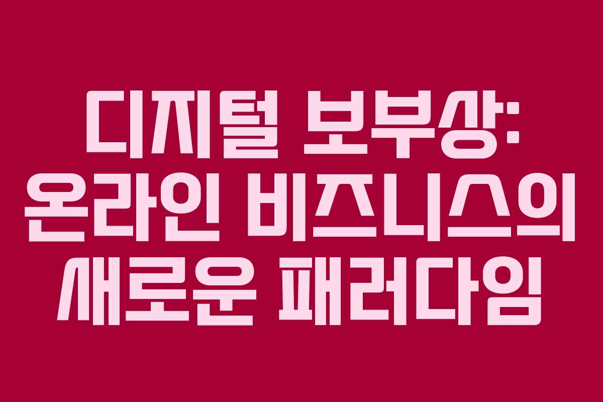디지털 보부상: 온라인 비즈니스의 새로운 패러다임