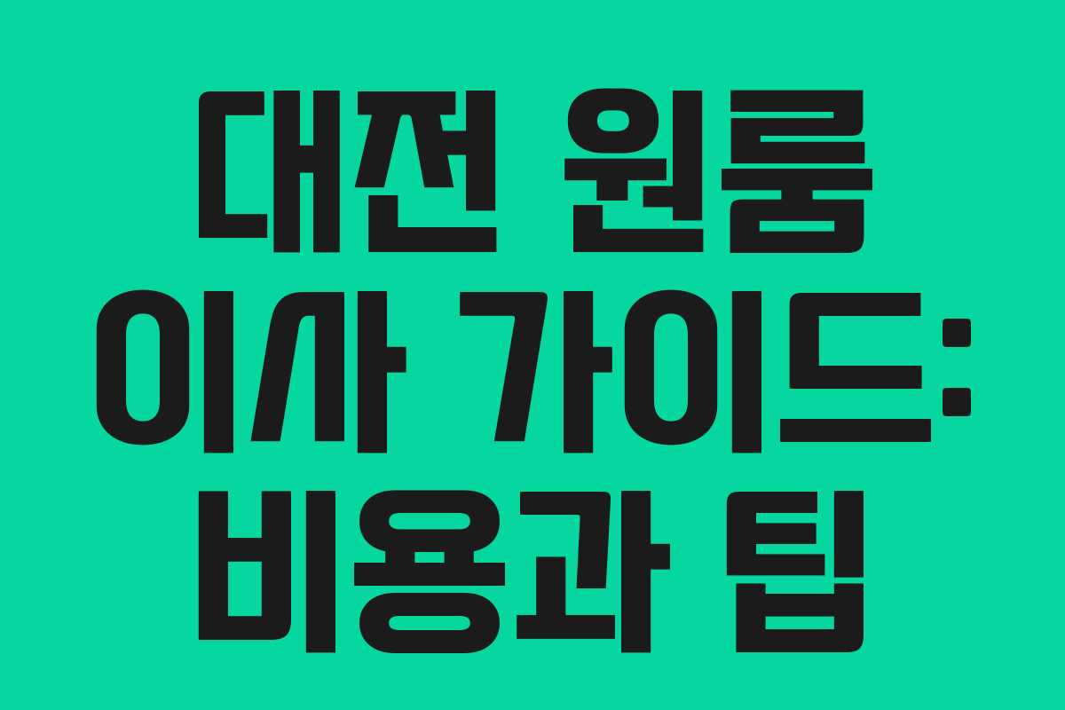 대전 원룸 이사 가이드: 비용과 팁